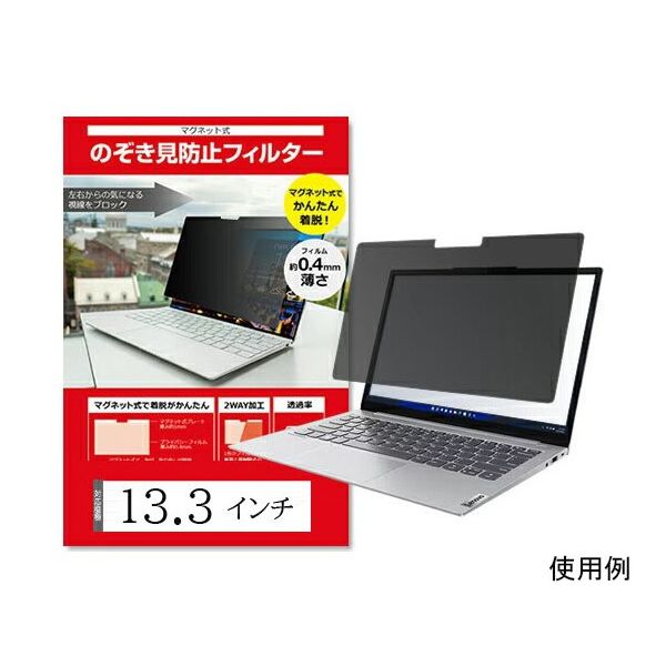 マグネット式 覗き見防止 プライバシーフィルター 13.3 (16:10) インチ free-private-mag-133b 1枚（直送品）