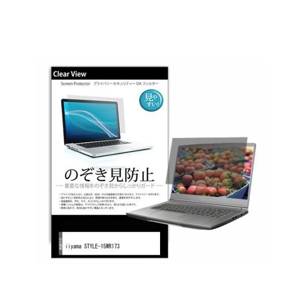 液晶保護フィルム iiyama STYLEー15WR173 15.6インチ のぞき見防止 pvt-180-k0001554817 1枚（直送品）