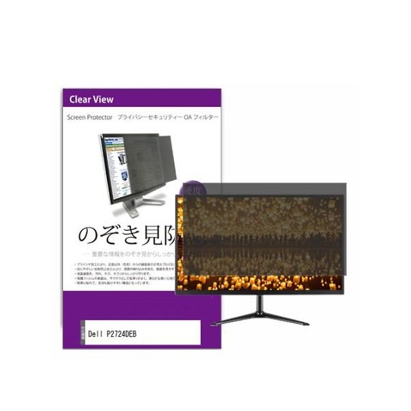 液晶保護フィルム Dell P2724DEB 27インチ のぞき見防止 フィルター private-moni-k0001590875 1枚（直送品）