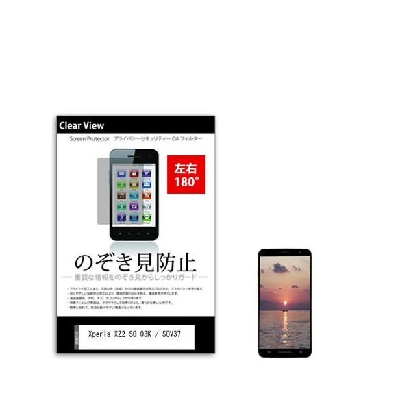 液晶保護フィルム Xperia XZ2 SOー03K / SOV37 のぞき見防止 sm-pvt-180-k0001053936 1枚（直送品）