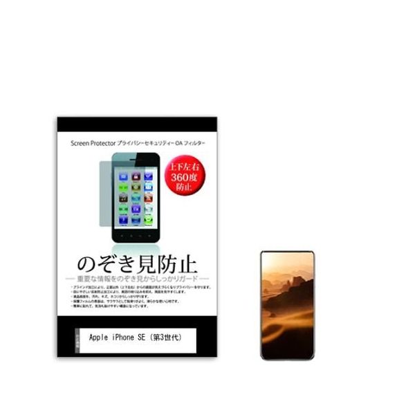 Apple iPhone SE 4.7インチ 本体 + 保護フィルム 液晶保護フィルム Apple iPhone SE 4.7インチ のぞき見防止 360