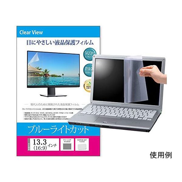 メディアフューチャー 液晶保護フィルム ブルーライトカット 反射防止 13.3 (16:9) インチ free-blc-133 1枚（直送品）
