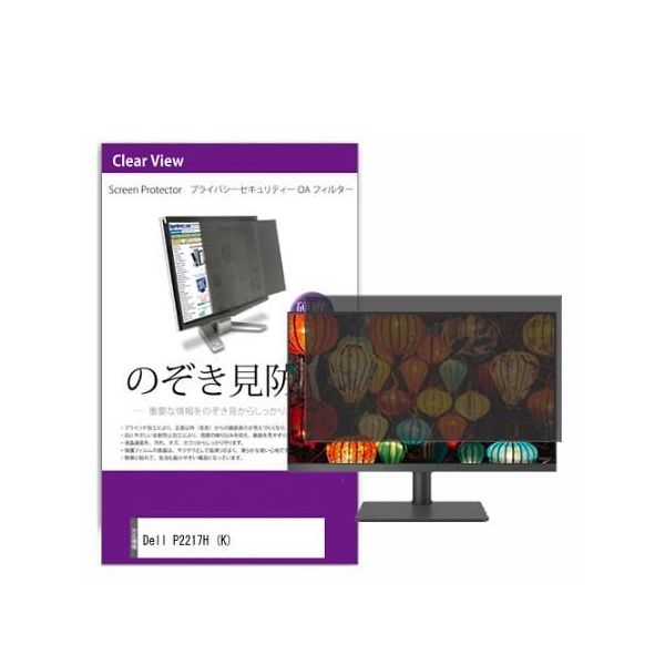 液晶保護フィルム Dell P2217H 21.5インチ のぞき見防止 フィルター private-moni-k0000970905 1枚（直送品）