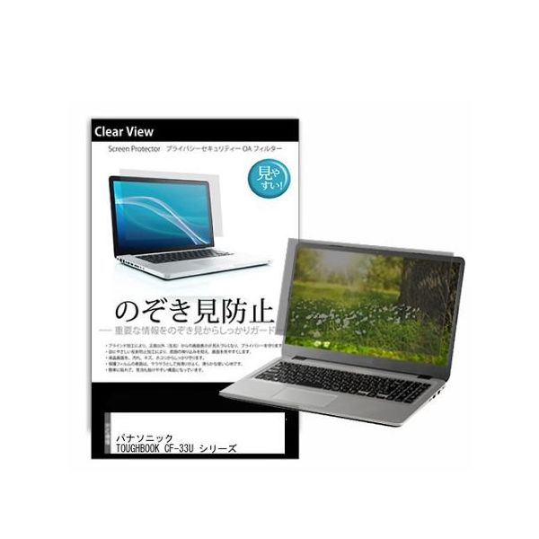 液晶保護フィルム パナソニック TOUGHBOOK CFー33U シリーズ 12インチ のぞき見防止 pvt-180-k0001561716（直送品）