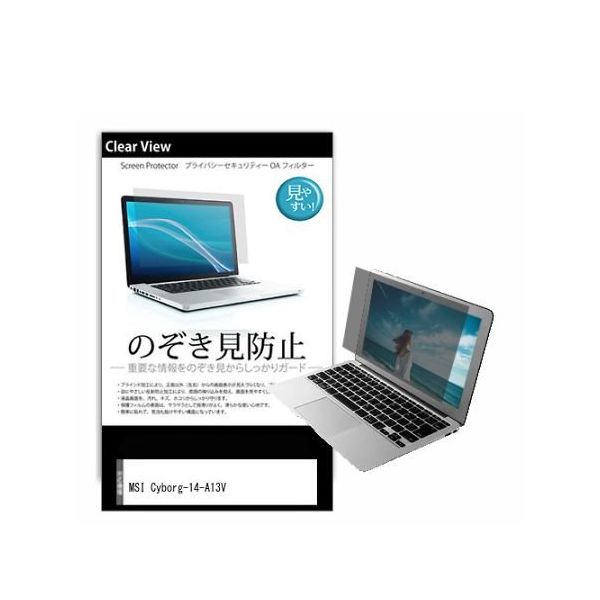 液晶保護フィルム MSI Cyborgー14ーA13V 14インチ のぞき見防止 pvt-180-k0001607450 1枚（直送品）