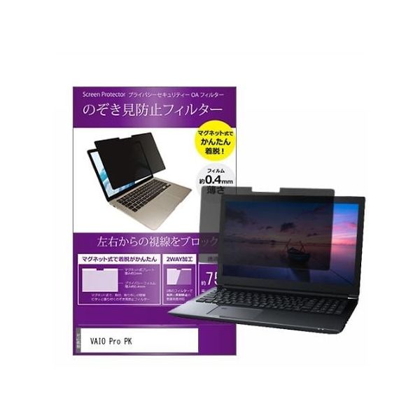 マグネット式 のぞき見防止 プライバシーフィルター VAIO Pro PK