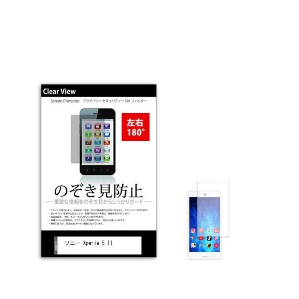 メディアフューチャー 液晶保護フィルム ソニー Xperia 5 II のぞき見防止 sm-pvt-180-k0001295145 1枚（直送品）