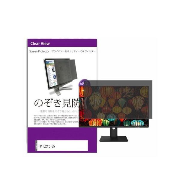 液晶保護フィルム HP E24t G5 23.8インチ のぞき見防止 フィルター private-moni-k0001548311 1枚（直送品）