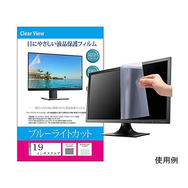 メディアフューチャー 液晶保護フィルム ブルーライトカット 反射防止 19 (スクエア) インチ free-blc-19square 1枚（直送品）