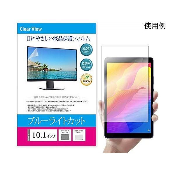 メディアフューチャー 液晶保護フィルム ブルーライトカット 反射防止 10.1インチ free-blc-101 1枚 69-2905-95（直送品）