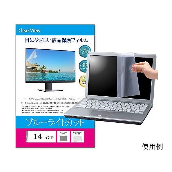 メディアフューチャー 液晶保護フィルム ブルーライトカット 反射防止 14インチ free-blc-14 1枚 69-2906-03（直送品）