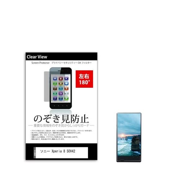 液晶保護フィルム ソニー Xperia 8 SOV42 のぞき見防止 sm-pvt-180-k0001203445 1枚（直送品）