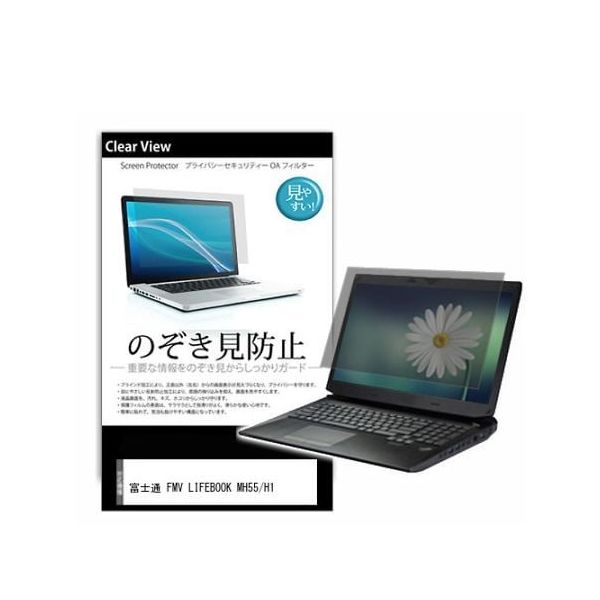 液晶保護フィルム 富士通 FMV LIFEBOOK MH55/H1 14インチ のぞき見防止 pvt-180-k0001562468 1枚（直送品）