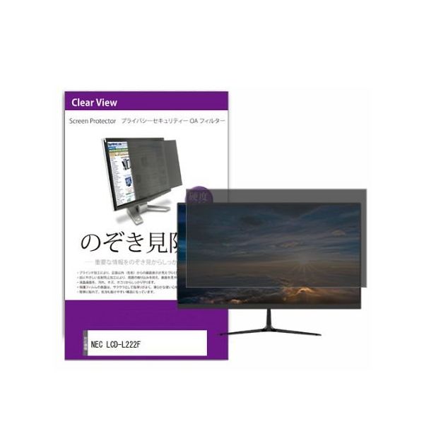 液晶保護フィルム NEC LCDーL222F 21.5インチ のぞき見防止