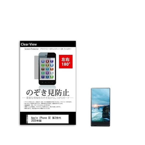 液晶保護フィルム Apple iPhone SE 第2世代 2020年版 のぞき見防止 sm-pvt-180-k0001251175 1枚（直送品）