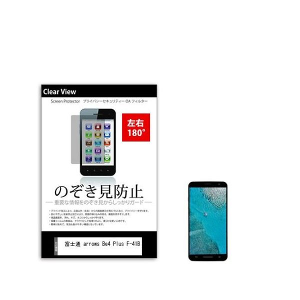 液晶保護フィルム 富士通 Arrows Be4 Plus Fー41B のぞき見防止 sm-pvt-180-k0001355715 1枚（直送品）