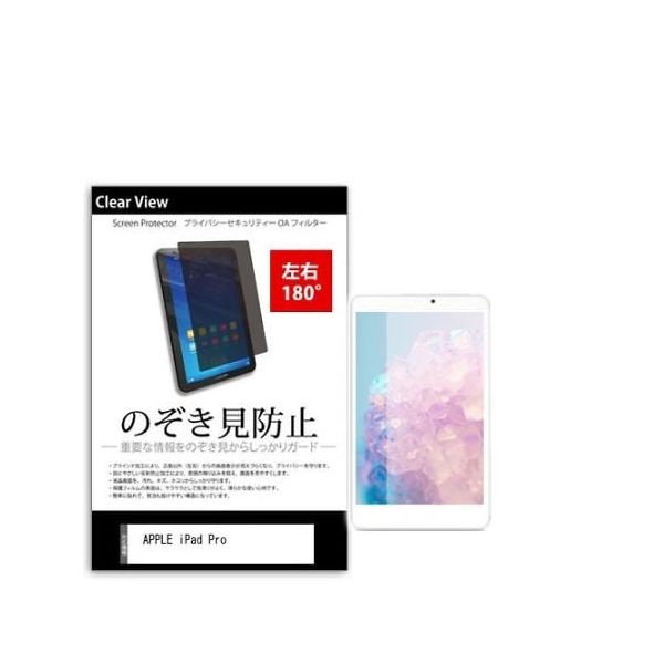 液晶保護フィルム APPLE iPad Pro 9.7インチ のぞき見防止 180度 tab-pvt-180-k0000866347 1枚（直送品）