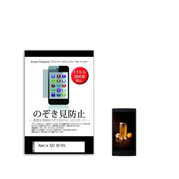 液晶保護フィルム Xperia XZ3 SOー01L 6インチ のぞき見防止 360度 sm-pvt-360-k0001098672 1枚（直送品）