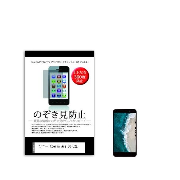 液晶保護フィルム ソニー Xperia Ace SOー02L 5インチ のぞき見防止 360度 sm-pvt-360-k0001156791（直送品）