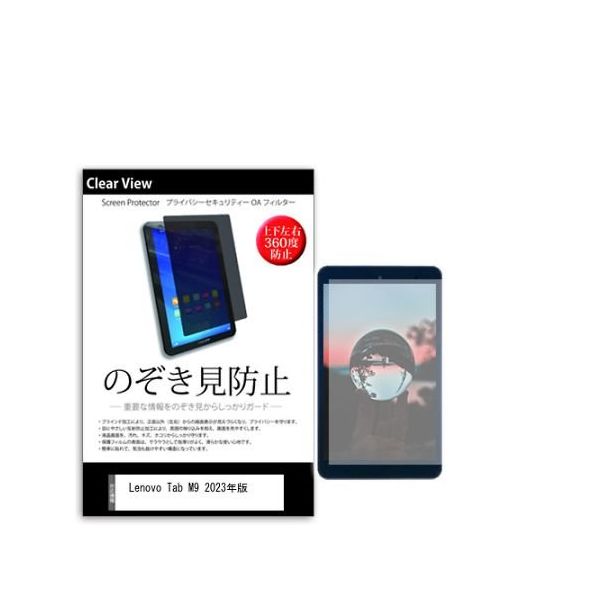 液晶保護フィルム Lenovo Tab M9 2023年版 9インチ のぞき見防止 360度 pvt-360-k0001539847 1枚（直送品）