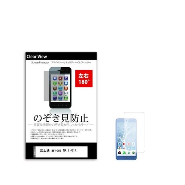 液晶保護フィルム 富士通 arrows NX Fー01K 5.2インチ のぞき見防止 180度 sm-pvt-180-k0001006535（直送品）