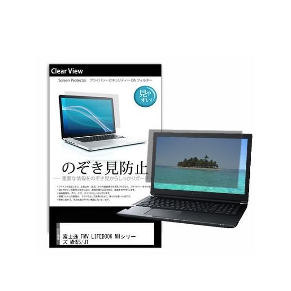 液晶保護フィルム FMV LIFEBOOK MHシリーズ MH55/J1 14インチ のぞき見防止 pvt-180-k0001597573（直送品）