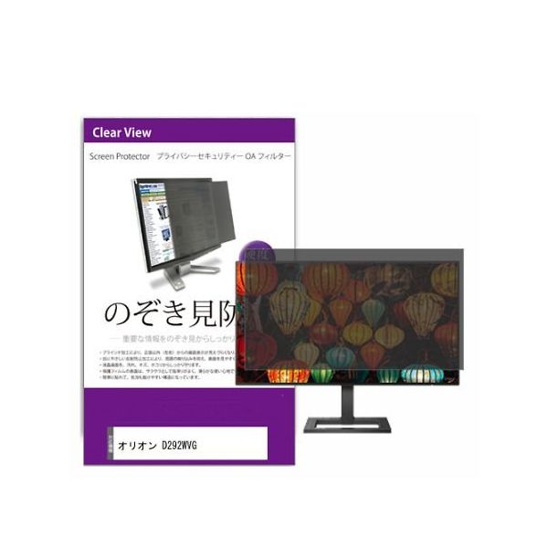 液晶保護フィルム オリオン D292WVG 29インチ のぞき見防止 フィルター private-moni-k0001555419 1枚（直送品）
