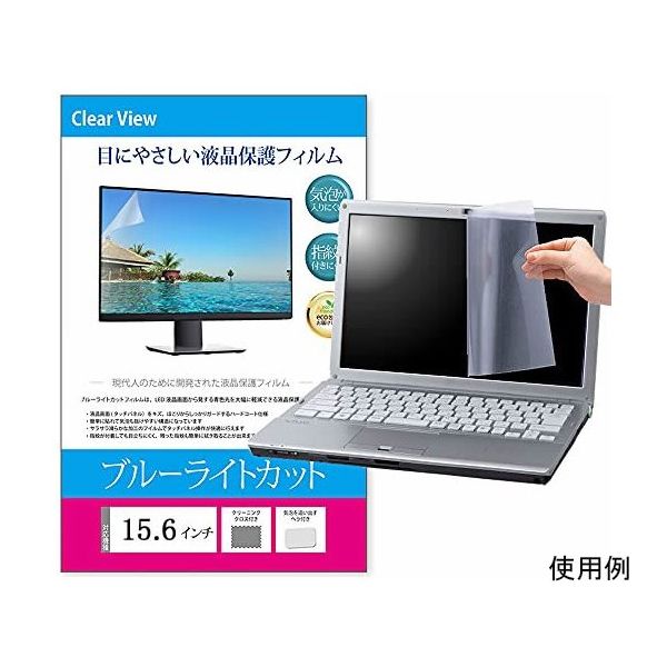 メディアフューチャー 液晶保護フィルム ブルーライトカット 反射防止 15.6インチ free-blc-156 1枚 69-2906-04（直送品）