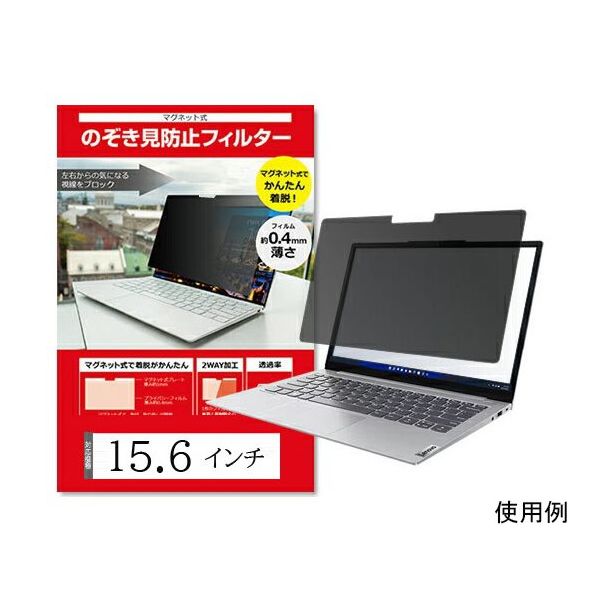 マグネット式 覗き見防止 プライバシーフィルター 15.6 (16:9) インチ free-private-mag-156 1枚（直送品）
