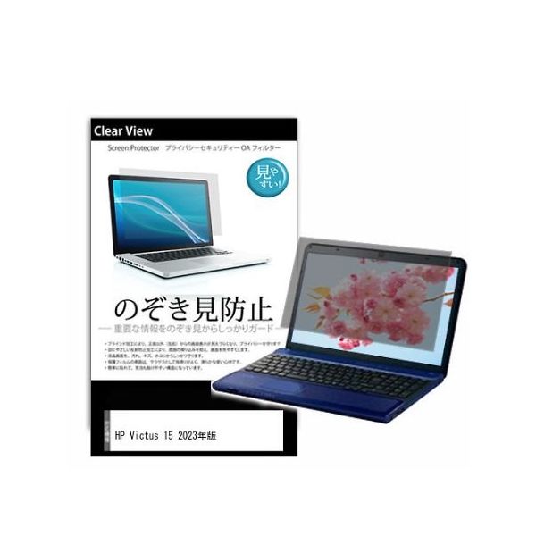 液晶保護フィルム HP Victus 15 2023年版 15.6インチ のぞき見防止 pvt-180-k0001562264 1枚（直送品）