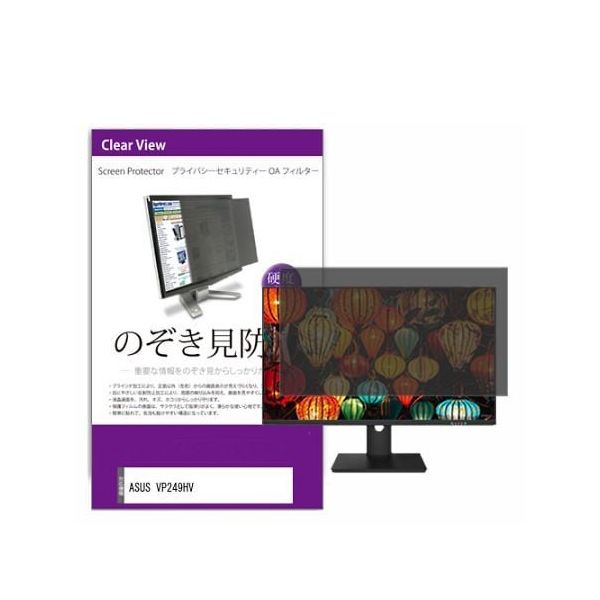 液晶保護フィルム ASUS VP249HV 23.8インチ のぞき見防止
