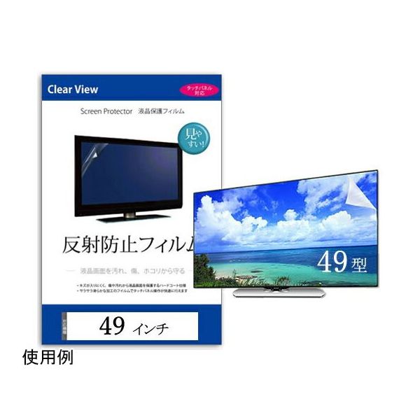メディアフューチャー 液晶保護フィルム 反射防止 49インチ free-mat-49 1枚 69-2906-97（直送品）