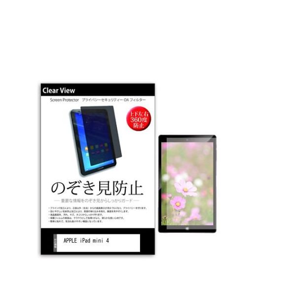 液晶保護フィルム APPLE iPad mini 4 7.9インチ のぞき見防止 360度 pvt-360-k0000811442 1枚（直送品）