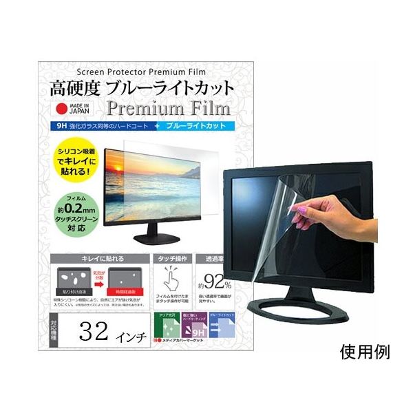 メディアフューチャー 液晶保護フィルム 高硬度 ブルーライトカット クリア 光沢 32インチ free-n9bc-32 1枚（直送品）