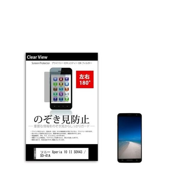 液晶保護フィルム ソニー Xperia 10 II SOV43 / SOー41A のぞき見防止 sm-pvt-180-k0001243353（直送品）