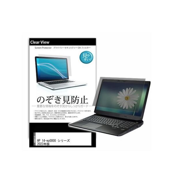 液晶保護フィルム HP 14ーep0000 シリーズ 2023年版 14インチ のぞき見防止 pvt-180-k0001549241 1枚（直送品）