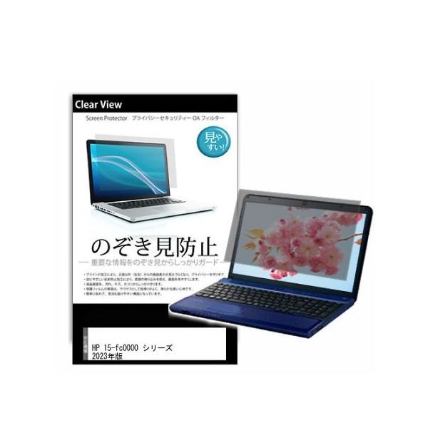 液晶保護フィルム HP 15ーfc0000 シリーズ 2023年版 15.6インチ のぞき見防止 pvt-180-k0001544336（直送品）