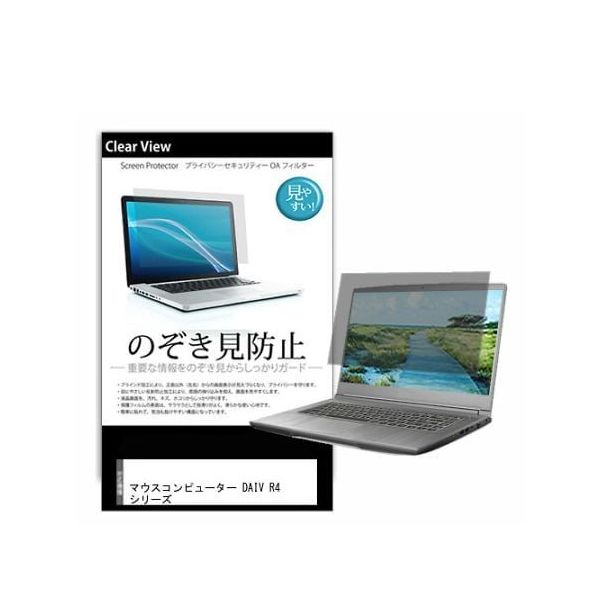 液晶保護フィルム マウスコンピューター DAIV R4 シリーズ 14インチ のぞき見防止 pvt-180-k0001559183 1枚（直送品）