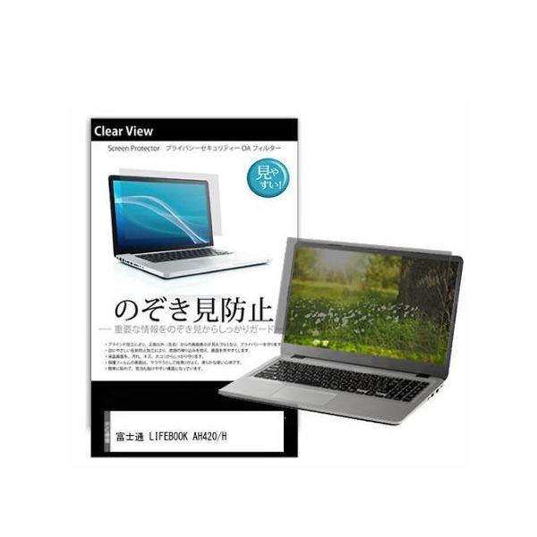 液晶保護フィルム 富士通 LIFEBOOK AH420/H 15.6インチ のぞき見防止 pvt-180-k0001597375 1枚（直送品）