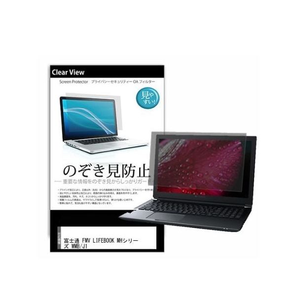 液晶保護フィルム FMV LIFEBOOK MHシリーズ WMB/J1 14インチ のぞき見防止 pvt-180-k0001597571（直送品）
