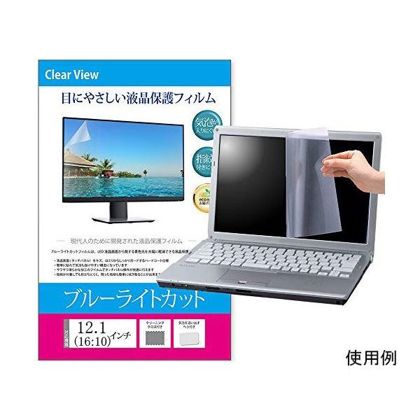メディアフューチャー 液晶保護フィルム ブルーライトカット 反射防止 12.1 (16:10) インチ free-blc-121b 1枚（直送品）