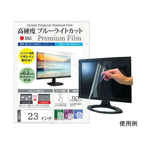 メディアフューチャー 液晶保護フィルム 高硬度 ブルーライトカット クリア 光沢 23インチ free-n9bc-23 1枚（直送品）