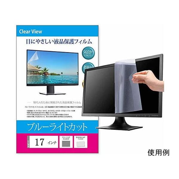 メディアフューチャー 液晶保護フィルム ブルーライトカット 反射防止 17インチ free-blc-17 1枚 69-2906-07（直送品）