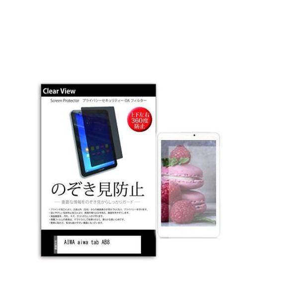 液晶保護フィルム AIWA tab AB8 8インチ のぞき見防止 360度 pvt-360-k0001545907 1枚（直送品）
