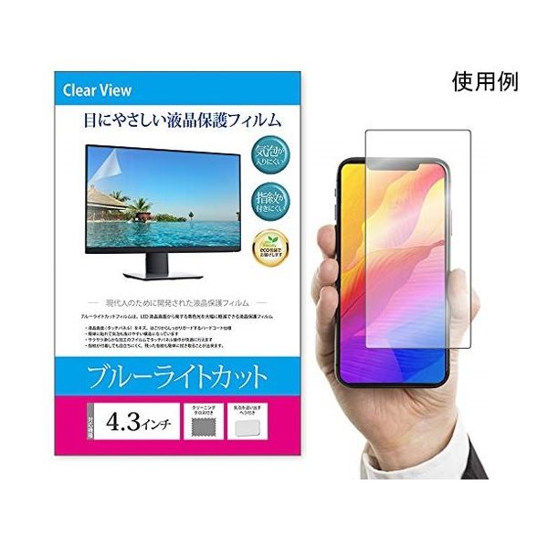メディアフューチャー 液晶保護フィルム ブルーライトカット 反射防止 4.3インチ free-blc-43 1枚 69-2905-86（直送品）