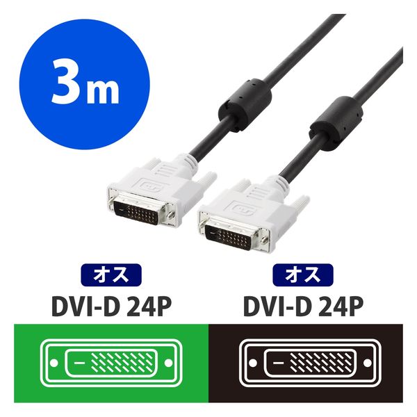 DVIケーブル DVI-D(24ピン)ーDVI-D(24ピン) 3m ブラック CAC-DVDL30BK エレコム 1個（直送品）
