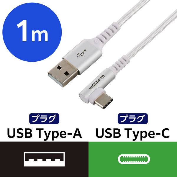 タイプCケーブル ( USB-A to USB-C ) 1m L字 ホワイト MPA-ACECL10WH エレコム 1個（直送品）