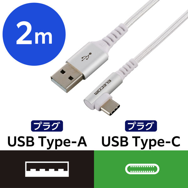 タイプCケーブル ( USB-A to USB-C ) 2m L字 ホワイト MPA-ACECL20WH エレコム 1個（直送品）