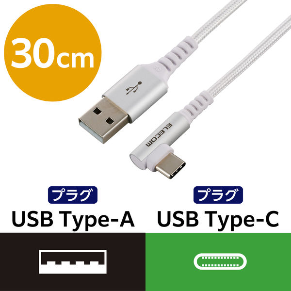 タイプCケーブル ( USB-A to USB-C ) 30cm L字 ホワイト MPA-ACECL03WH エレコム 1個（直送品）