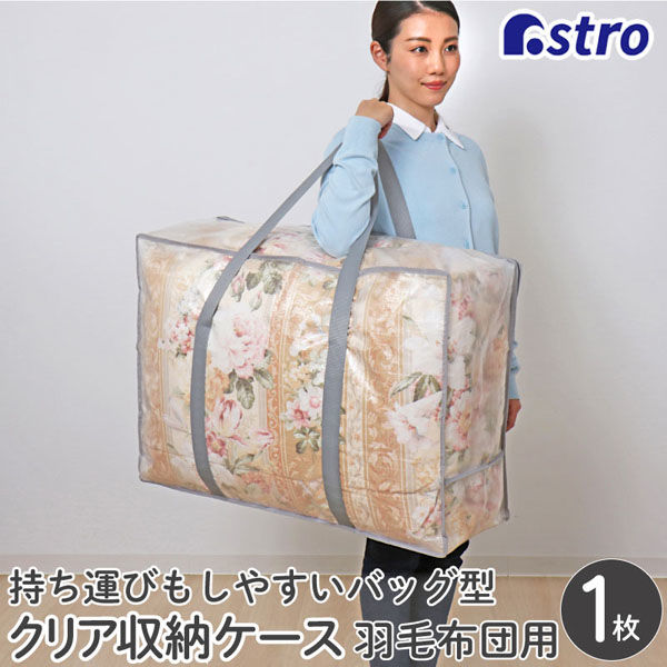 アストロ 羽毛布団収納バッグ クリア 112-10 1枚（直送品